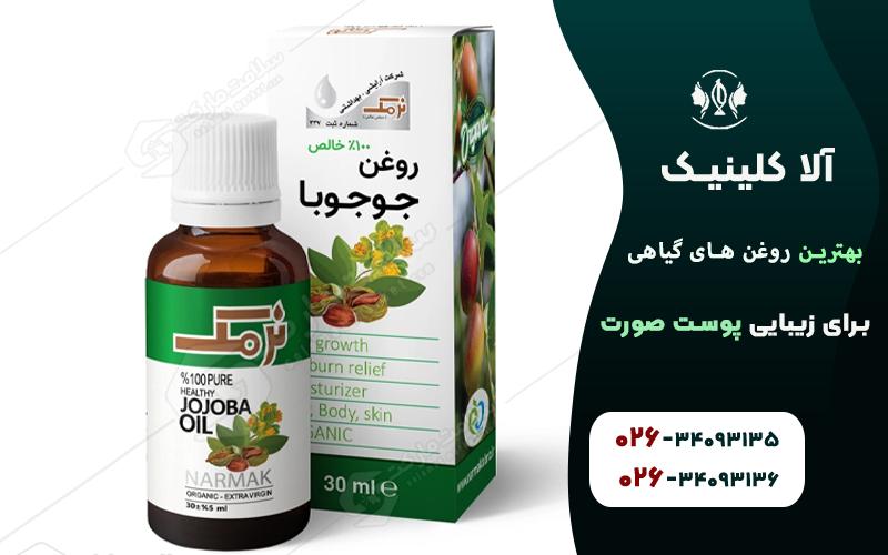 روغن جوجوبا برای زیبایی پوست صورت