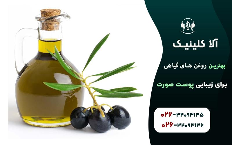 روغن زیتون برای زیبایی پوست صورت