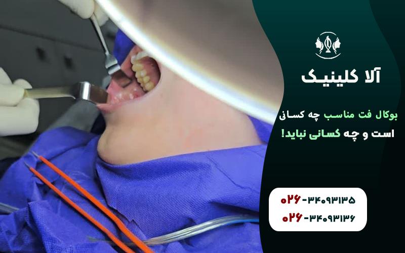 عمل جراحی بوکال فت چگونه انجام میشود