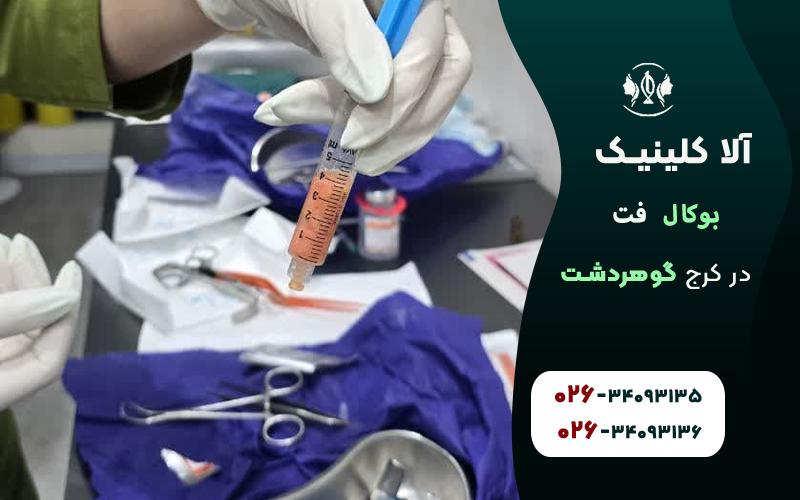 بوکال فت در گوهردشت کرج