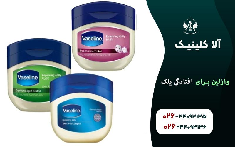 وازلین برای افتادگی پلک