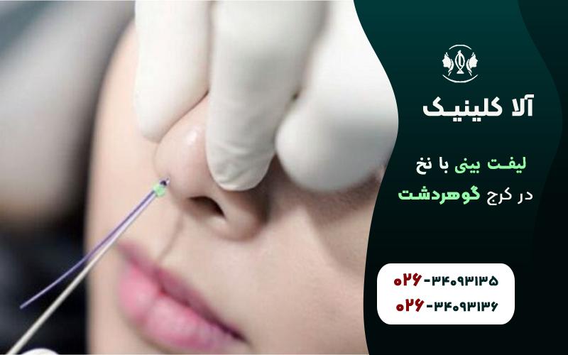 عوارض لیفت بینی با نخ