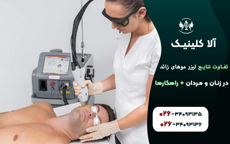 تفاوت تاثیر لیزر روی پوست صورت مردان و زنان