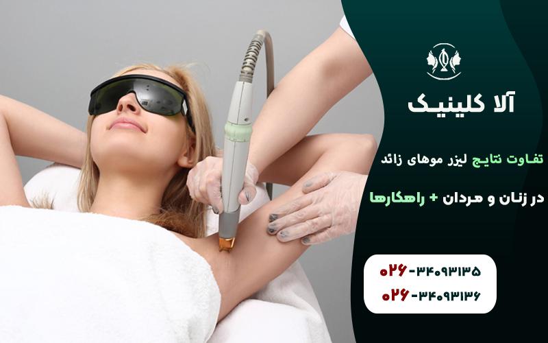 تفاوت های پوست مردانه و زنانه بعد از جلسات لیز