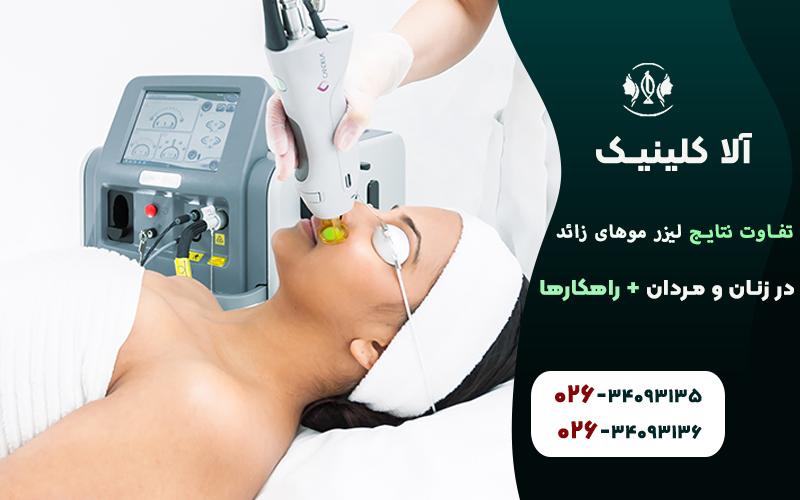 مقایسه نتایج لیزر موهای زائد در مردان و زنان