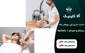تفاوت نتایج لیزر موهای زائد در زنان و مردان