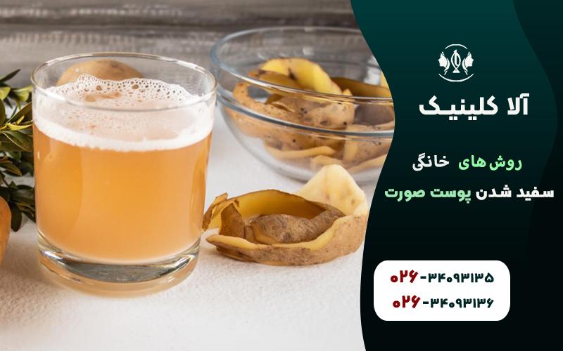 روشن کردن پوست صورت با آب سیب زمینی