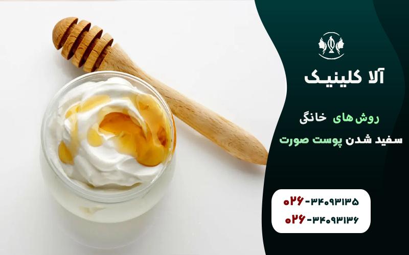 روشن کردن پوست صورت با مخلوط ماست و عسل