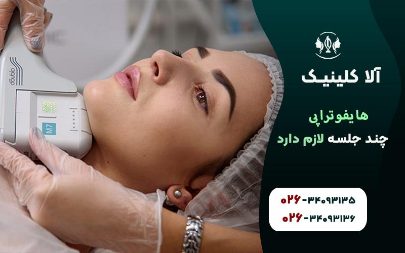 هایفوتراپی چند جلسه لازم دارد