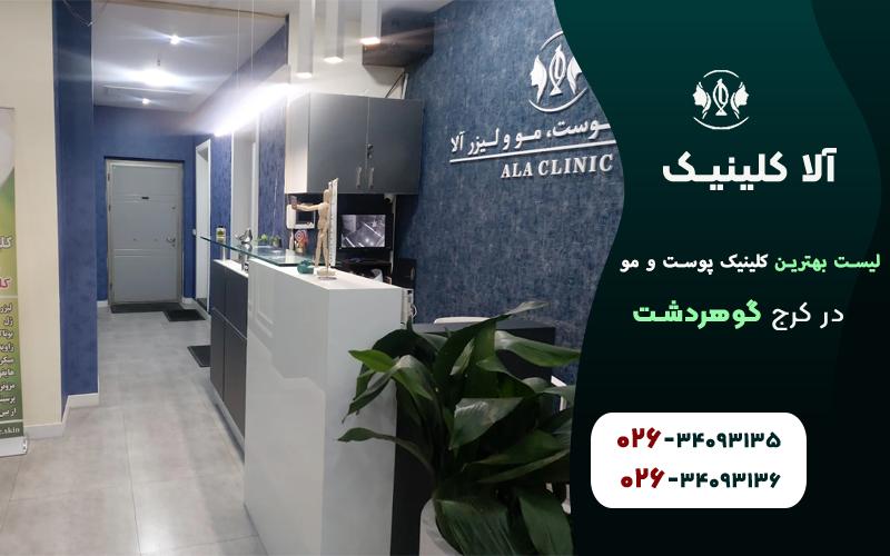 بهترین کلینیک پوست و مو در گوهردشت کرج (کلینیک آلا)