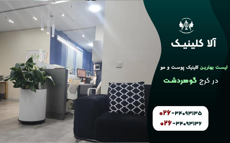 کلینیک زیبایی آلا، بهترین کلینیک پوست و مو در گوهردشت کرج