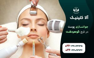 جوانسازی پوست در کرج