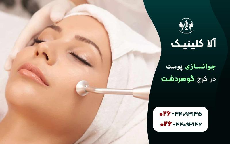 جوانسازی پوست