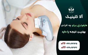 هایفوتراپی برای چه افرادی بهترین نتیجه را دارد