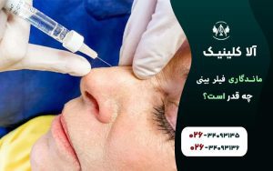ماندگاری فیلر بینی چه قدر است؟ چه طور افزایشش دهیم