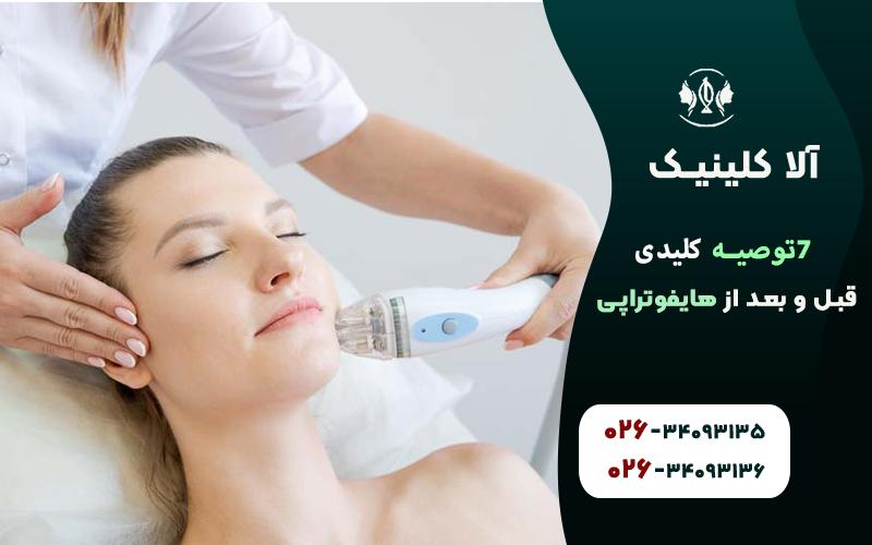 توصیه کلیدی قبل و بعد از هایفوتراپی