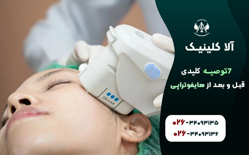 توصیه کلیدی قبل و بعد از هایفوتراپی