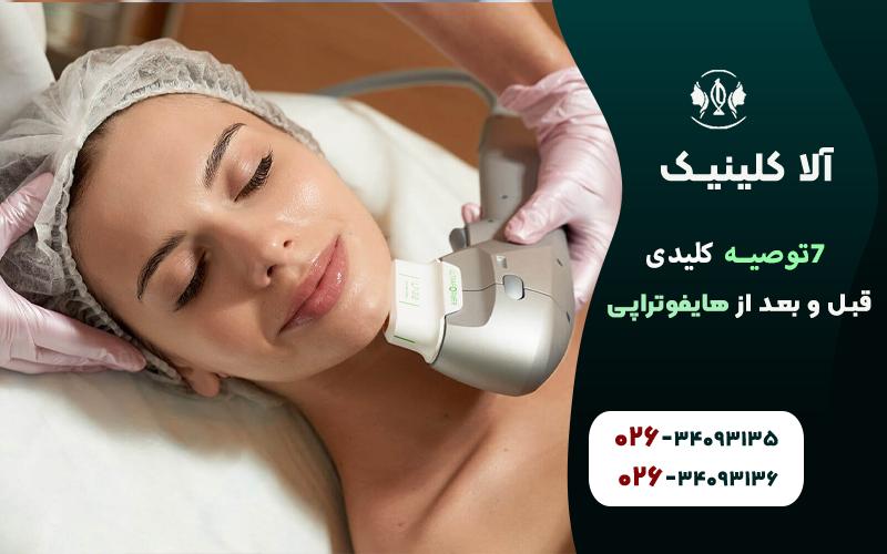 توصیه کلیدی قبل و بعد از هایفوتراپی