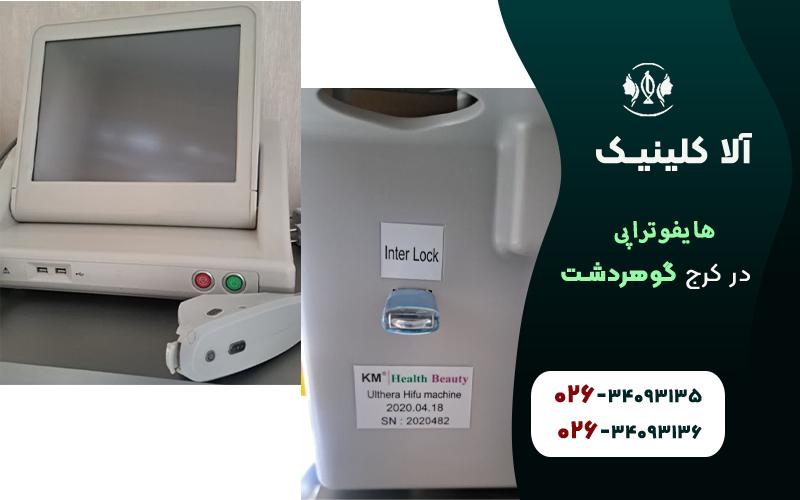 هایفوتراپی در کلینیک آلاکرج