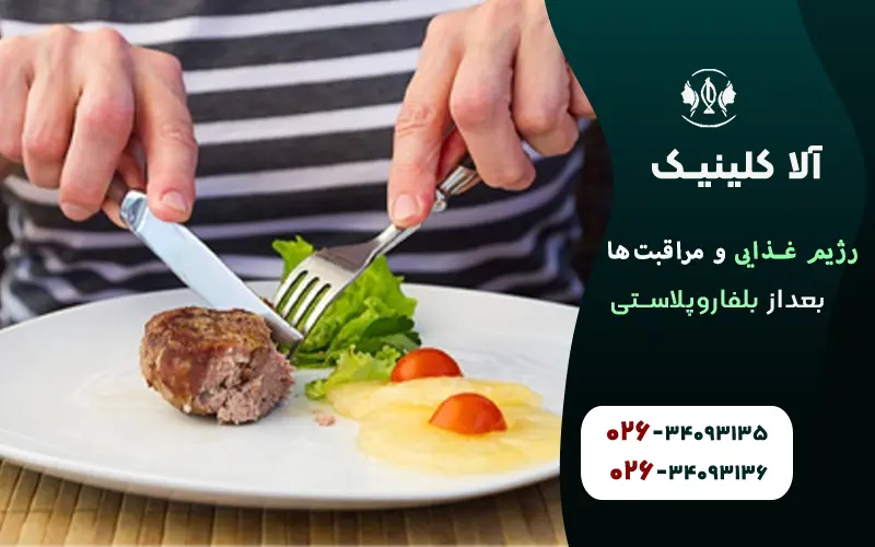 رژیم غذایی و مراقبتهای بعد از بلفاروپلاستی