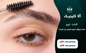 کاشت ابرو باعث ریزش موی طبیعی می شود