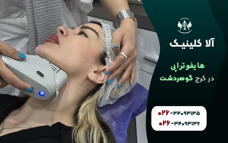 هایفوتراپی در کرج