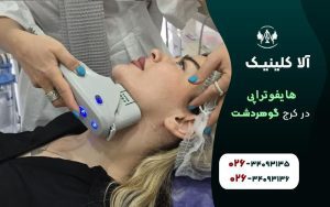 هایفوتراپی در کرج