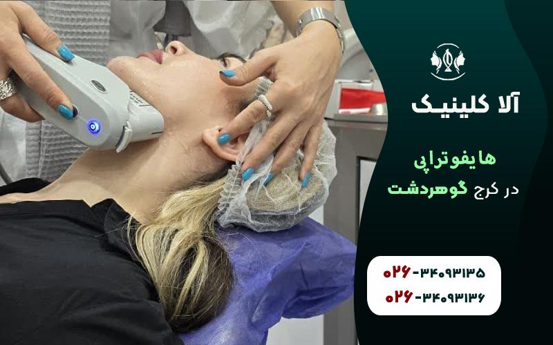هایفوتراپی در کرج گوهردشت