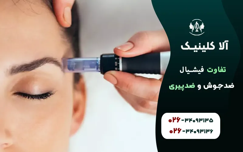 تفاوت فیشیال ضدجوش و ضدپیری