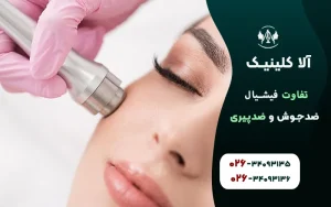تفاوت فیشیال ضدجوش و ضدپیری