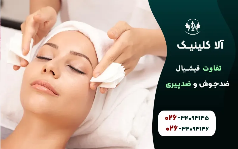 تفاوت فیشیال ضدجوش و ضدپیری