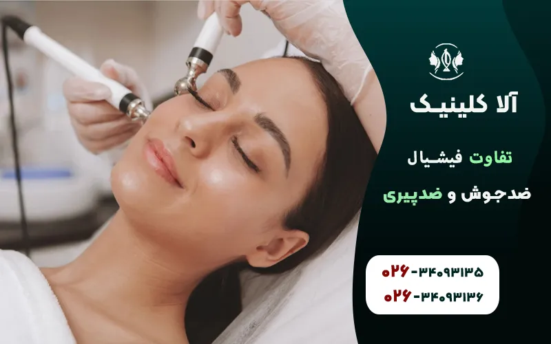 تفاوت فیشیال ضدجوش و ضدپیری