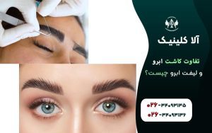 تفاوت کاشت ابرو با لیفت ابرو در چیست