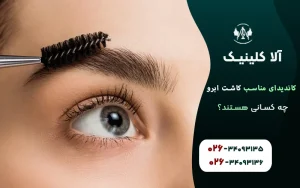 چه کسانی کاندیدای مناسب برای کاشت ابرو هستند