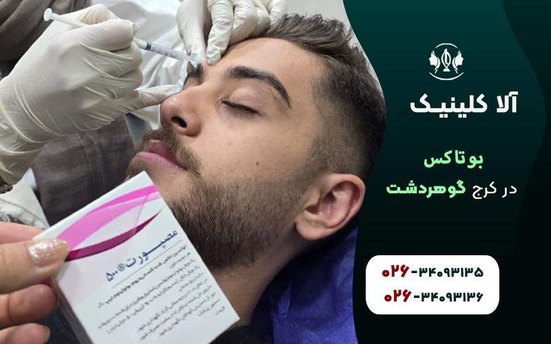 بوتاکس گوهردشت کرج