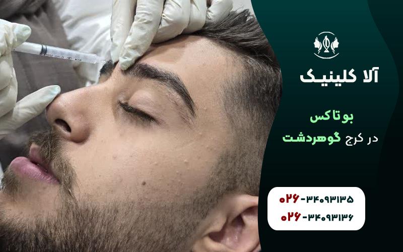 بوتاکس فلکه اول گوهردشت کرج