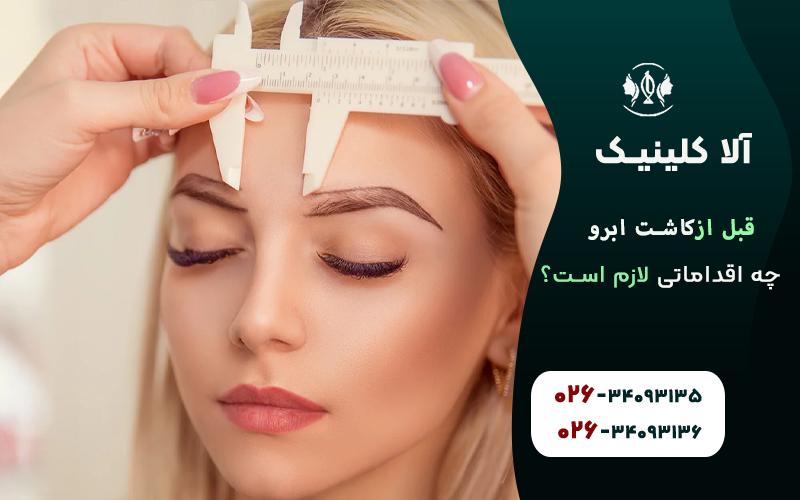 اقدامات قبل از کاشت ابرو