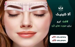 کاشت ابرو برای صورت های گرد