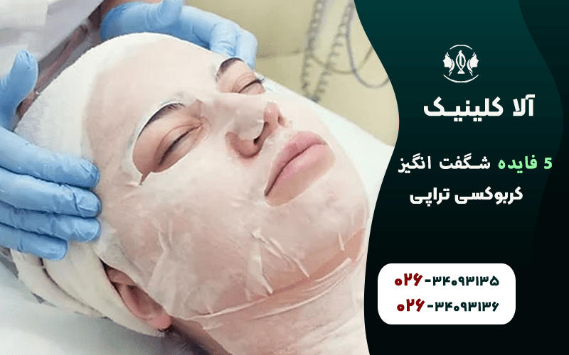 5 فایده شگفت انگیز کربوکسی تراپی