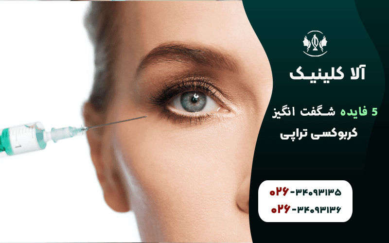 5 فایده شگفت انگیز کربوکسی تراپی