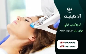 کربوکسی تراپی برای لک صورت خوبه