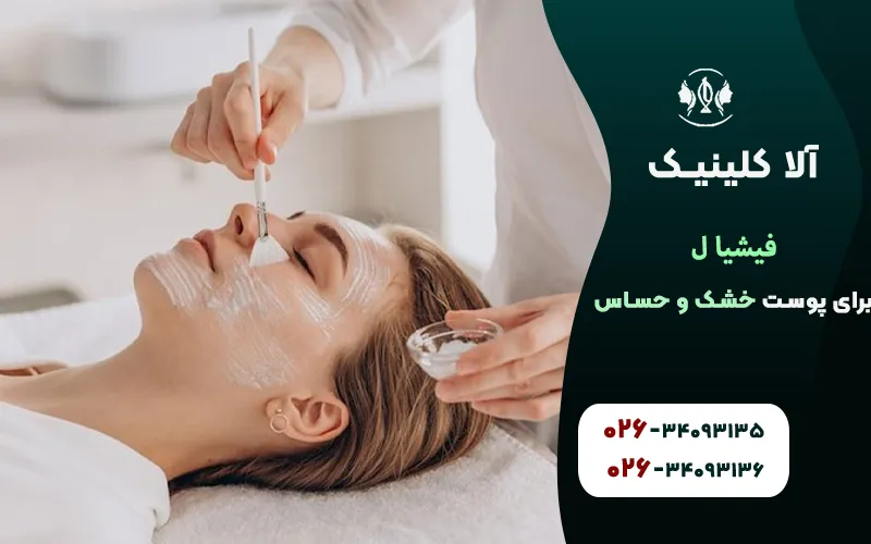 فیشیال برای پوست خشک و حساس