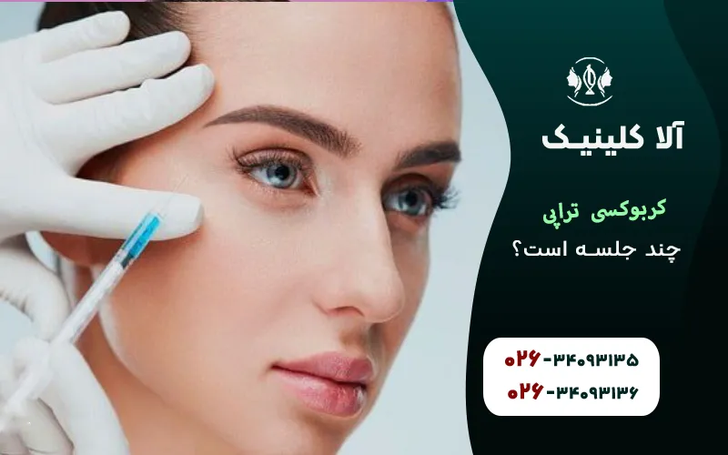 کربوکسی تراپی چند جلسه است
