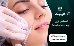 کربوکسی تراپی چند جلسه است