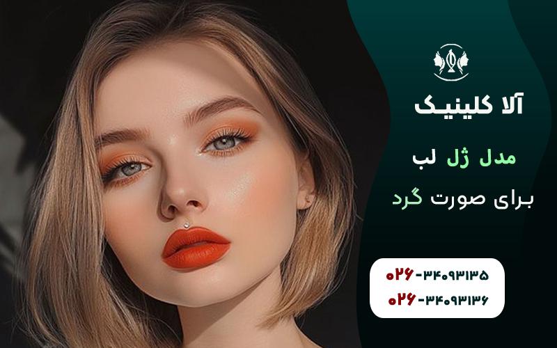 مدل ژل لب برای صورت گرد
