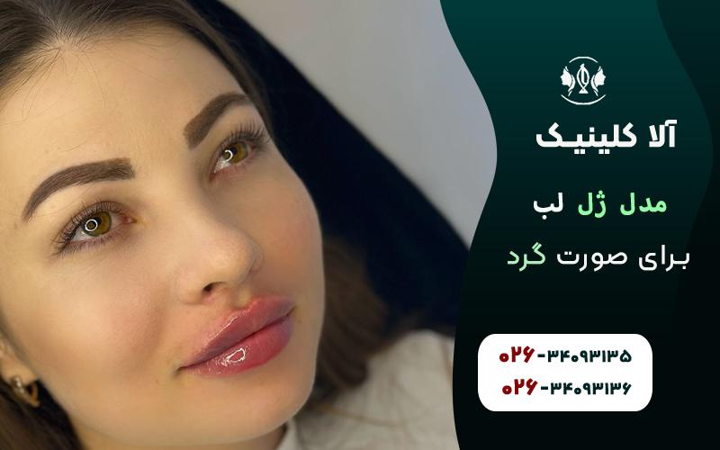 مدل کانتور لب (Lip Contour) مدل کانتور لب، بیشتر برای افرادی مناسب است که به دنبال ایجاد برجستگی در خطوط لب خود هستند. این مدل معمولاً برای برجسته کردن خط لبها و ایجاد یک کنتراست واضح بین لبها و سایر ویژگیهای صورت استفاده میشود. برای صورتهای گرد، این مدل میتواند کمک کند تا شکل صورت بهطور طبیعی کشیدهتر و زاویهدارتر به نظر برسد. ویژگیها: برجستهسازی خطوط لب. مناسب برای افرادی که به دنبال ظاهری تیزتر و با کنتراست بیشتر هستند.