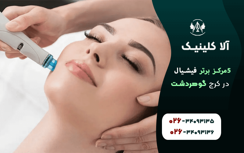 کلینیک فیشیال برتر در کرج