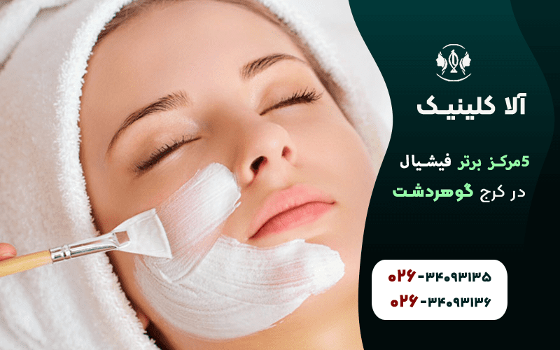 مراکز فیشیال برتر در کرج