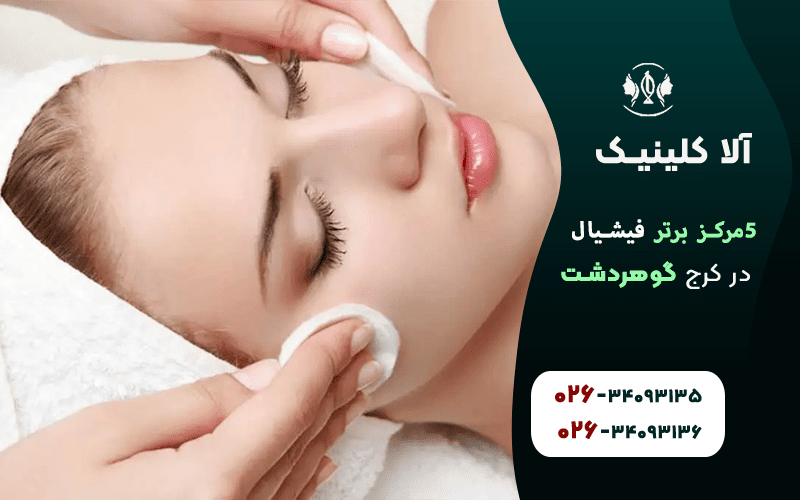 معرفی مراکز فیشیال برتر در کرج