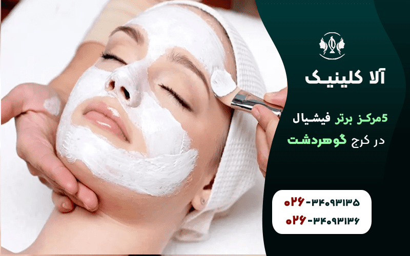 مرکز فیشیال برتر در کرج